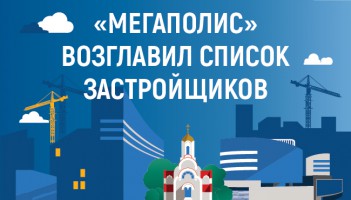 "Мегаполис" вновь возглавил список застройщиков области