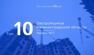 Топ-10 крупнейших застройщиков Калининградской области