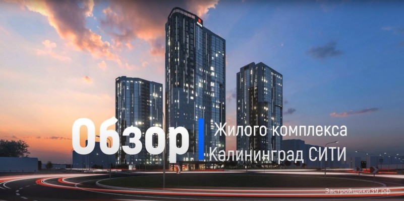 Обзор ЖК «Калининград-Сити» в Калининграде