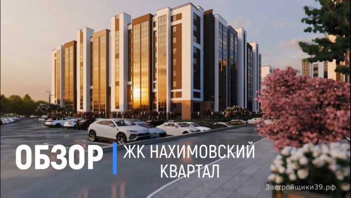 Видео-обзор ЖК "Нахимовский квартал" в Калининграде