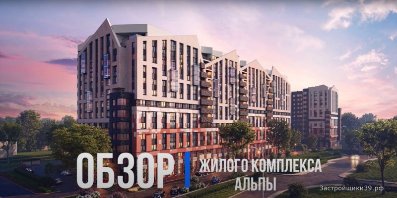 Видео-обзор ЖК «Альпы» в Калининграде