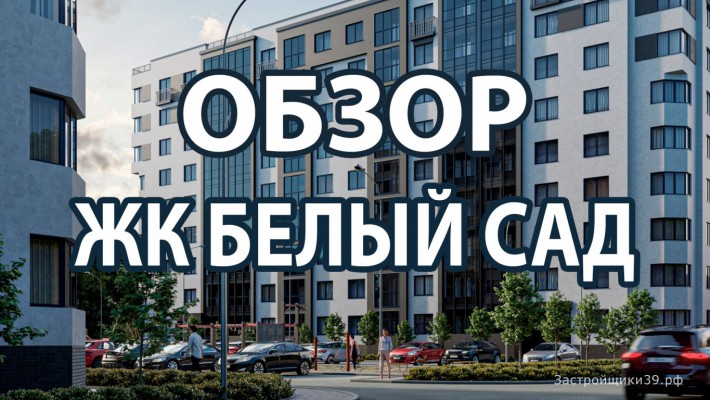 Видео-обзор ЖК «Белый сад» (Калининградстройинвест) в Калининграде