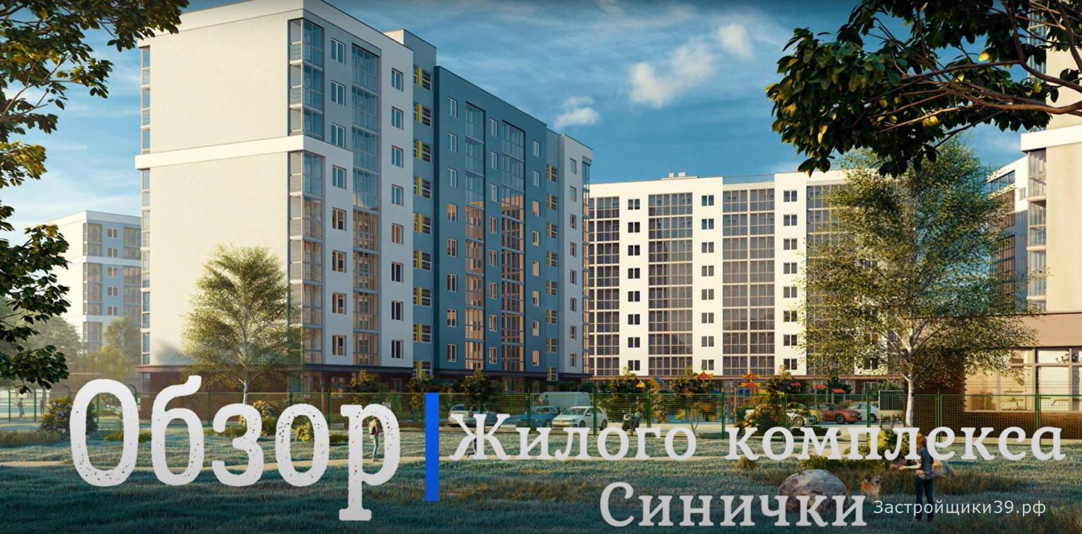 Видео-обзор ЖК «Синички» в Калининграде