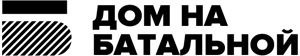 Логотип "Дом на Батальной"